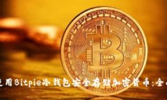 如何使用Bitpie冷钱包安全存储加密货币：全面指