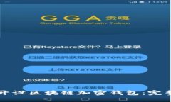 如何开设区块链加密钱包：完整指南