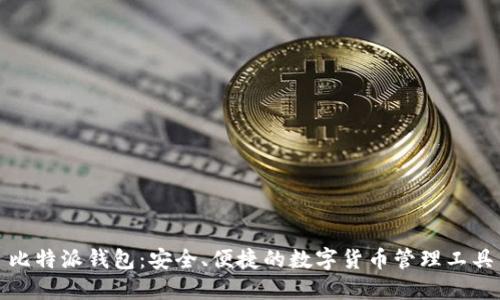 比特派钱包：安全、便捷的数字货币管理工具