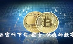 BitP钱包最新版官网下载：安全、便捷的数字资产