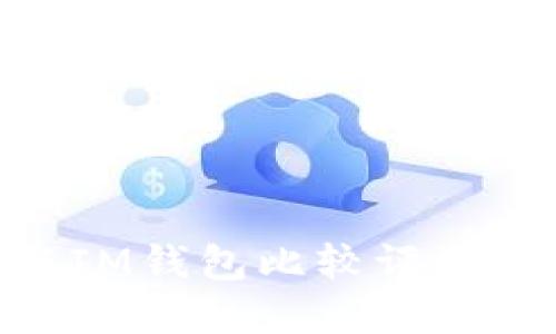BitKeep钱包与IM钱包比较评测：哪个更适合你？