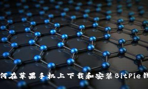 如何在苹果手机上下载和安装BitPie钱包