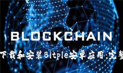 如何下载和安装Bitpie安卓应用：完整指南