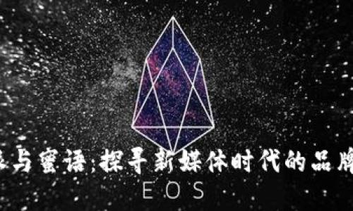 揭秘B特派与蜜语：探寻新媒体时代的品牌传播之道