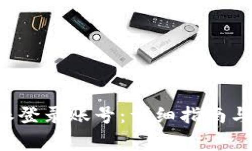如何找回B特派登录账号：详细指南与常见问题解答