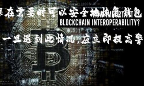 如何安全地管理BitP钱包私钥：全面指南
BitP钱包, 私钥管理, 数字货币, 安全存储/guanjianci

在快速发展的数字货币世界中，安全管理私钥是每个投资者不可或缺的一项技能。BitP钱包作为一种广受欢迎的数字货币钱包，为用户提供了安全存储、发送和接收数字资产的功能。然而，如何有效且安全地管理您的BitP钱包私钥，是保护您资产安全的关键。本文将为您提供关于BitP钱包私钥管理的全面指南，并探讨与之相关的常见问题。

什么是BitP钱包的私钥？
BitP钱包私钥是指允许用户访问其数字资产并进行交易的独特代码。每个比特币或其他数字货币地址都有一个对应的私钥，私钥是一个秘密的数字串，只有拥有者才应知晓。私钥的安全性直接关系到资产的安全，一旦私钥被他人获取，您的数字货币资产将面临被盗取的风险。

如何生成和存储BitP钱包私钥？
生成BitP钱包私钥的过程通常在创建钱包时自动进行。用户不需要手动生成私钥。不过，了解如何生成和存储私钥非常重要。通常，BitP钱包会为用户提供一个安全的环境来存储这些私钥，例如使用硬件钱包或冷存储方案。最安全的做法是将私钥保存在不连网的设备上，切勿将私钥以数字形式存储在易受攻击的地方，如云存储或本地不安全的电脑。

此外，许多用户也会选择将私钥写在纸上，形成所谓的“纸钱包”。这种方式能够通过物理形式隔离私钥，有效防止黑客入侵。但需要注意的是，纸张也可能损坏或丢失，因此需要妥善保存和管理纸钱包。

遇到私钥丢失该怎么办？
如果您的BitP钱包私钥丢失，可能会导致无法访问钱包内的数字资产。许多用户在此情况下感到绝望，但首先要冷静下来。若您没有备份私钥，则恢复资产的可能性非常小。因此，提前做好私钥的备份工作，确保有多个安全的存储选项是至关重要的。

在遇到私钥丢失的情况下，您可以尝试找到任何涉及到私钥生成或钱包创建的备份信息，如果您使用的是助记词（Mnemonic Phrase），那么这个助记词可以帮助您恢复钱包。因此，给大家的建议是：在创建新钱包时一定要记录下助记词，并把它放在安全的地方。此外，要清楚数字资产的安全性重于一切，私钥的丢失几乎意味着资产的永久性丢失。

如何保护BitP钱包私钥的安全？
保护BitP钱包私钥有多个层面，首先是使用强大和独特的密码，确保钱包中的信息无法通过容易猜测的密码访问。其次，务必启用双重身份验证（2FA），这可以为您的帐户提供额外的保护层。

另外，定期检查钱包安全性能是否出问题，例如监测任何异常活动、定期更新钱包软件等。此外，建议用户保持钱包软件更新以确保具备最新的安全特性，及时修复可能存在的漏洞。

BitP钱包与其他钱包的安全性比较
与传统钱包相比，BitP钱包在安全性方面具有一定优势。然而，不同数字货币钱包的安全性差异，取决于其实现的安全协议和用户的使用习惯。例如，硬件钱包通常被认为是最安全的选择，因为它们将私钥存储在不与互联网连接的设备中。而软件钱包虽然更方便，但如果不注意安全管理，私钥则容易受到网络攻击。

总结而言，BitP钱包在用户友好和安全性方面做了许多努力，用户只需认真遵循安全最佳实践，便能在很大程度上降低风险。同样，务必将安全意识融入到日常使用中，为自己的数字资产保驾护航。

总结
在数字货币的世界中，个人的私钥安全尤为重要。正确理解BitP钱包私钥的含义、生成及存储的方式，以及保护私钥的各种方法，有助于最大限度地降低资产被盗的风险。定期检查安全措施，保持安全意识, 才是确保投资顺利，维护数字资产安全的根本所在。

相关问题探讨

1. 如何选择合适的BitP钱包？
在选择合适的BitP钱包前，用户应考虑几个关键因素。首先，安全性是选择钱包时最重要的考虑因素之一。评估钱包所采用的安全技术，如私人密钥的存储方式、是否提供双重身份验证以及是否定期进行安全审核等。其次，用户接口的友好性和便捷性也是选钱包的重要考量，因为用户需要频繁进行交易，而大家都希望在使用时能感受到便捷流畅的体验。

此外，还要注意钱包的支持币种，以及它是否能满足你的投资需求。某些钱包可能仅支持特定的数字货币，而投资者如果持有多种资产，则需要选择一个可支持多品种的钱包。同时，查看社区评价和用户反馈也是很重要的，通过这些信息，你能大致了解这个钱包在用户中的表现和受欢迎程度。

2. 备份私钥的最佳实践是什么？
备份私钥是保护数字资产至关重要的步骤。用户可以采取几种方法进行备份。首先，创建助记词的纸质备份是比较常见且实用的方法；如果因某种原因无法访问数字设备，助记词可以帮助恢复钱包。问自己是否将助记词以安全方式存储，比如保存在保险箱，避免意外丢失。

其次，使用硬件钱包可以有效保护你的私钥；许多硬件钱包设备都支持备份功能，可以将私钥直接导出到安全场所。此外，尽量避免将助记词或私钥以数字形式储存于不安全的平台或设备中，以防黑客入侵。

3. 私钥被盗后该如何处理？
如果您的BitP钱包私钥被盗，首先要立即转移其余资产到新的安全钱包中以避免更大损失。尽快评估被盗资产的风险，并根据情况及时采取措施。虽然一旦私钥被盗，恢复资产的机会极小，但应详细清查交易记录，查看是否有异常活动，并向相关平台报备。

更为重要的是，事后分析用以今后的安全防范，确保不会再发生此类事件，比如使用更复杂的密码、开启双重身份验证等。如果确认私钥已被盗，那么从硬件和软件的选择上，都应更重视安全性，以避免后续风险。

4. BitP钱包的助记词是什么？
助记词（Mnemonic Phrase）是一系列单词，通常由12到24个单词组成，用于帮助用户恢复私钥。助记词生成后，用户应将这些单词记录下来，并妥善保管，以确保在需要时可以安全地恢复钱包。与私钥相比，助记词通常更加便于记忆和书写，有助于降低私钥丢失的风险。

为了确保安全，在撰写助记词时要特别注意不能将其数字存储在网络上，尤其要避免通过电子邮件或云端服务分享。此外，用户不应轻信任何请求助记词的行为，一旦遇到此情况，应立即提高警惕，可能是欺诈或攻击行为。

总之，BitP钱包的私钥和助记词都是确保您数字资产安全的关键，要养成安全意识，尽量避免潜在的风险，并做好充分的备份工作，为您的资产保驾护航。