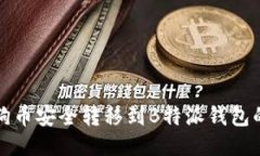 如何将狗狗币安全转移到B特派钱包的详细指南