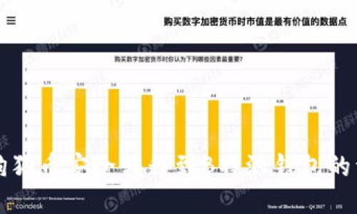 如何将狗狗币安全转移到B特派钱包的详细指南