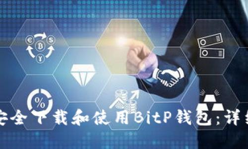 如何安全下载和使用BitP钱包：详细指南