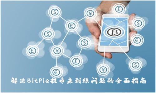 解决BitPie提币未到账问题的全面指南
