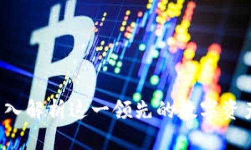 比特派：深入解析这一领先的数字资产钱包平台