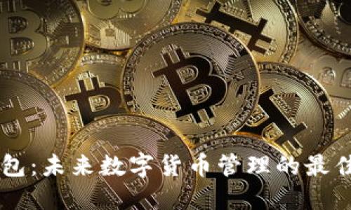 BK钱包：未来数字货币管理的最佳选择