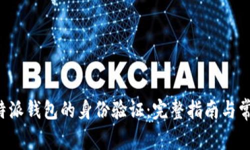 如何进行B特派钱包的身份验证：完整指南与常见问题解答