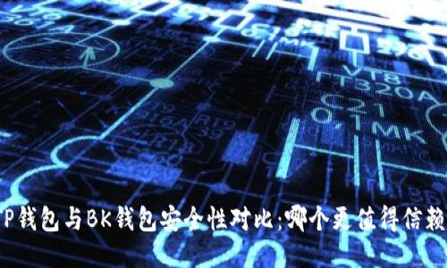 TP钱包与BK钱包安全性对比：哪个更值得信赖？