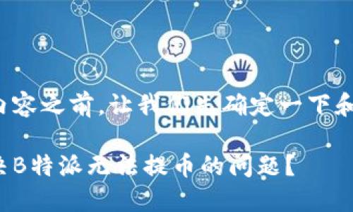在撰写内容之前，让我们先确定一下和关键词。

如何解决B特派无法提币的问题？