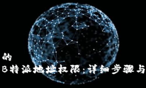 思考一个的  
如何修改B特派地址权限：详细步骤与注意事项