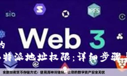 思考一个的  
如何修改B特派地址权限：详细步骤与注意事项