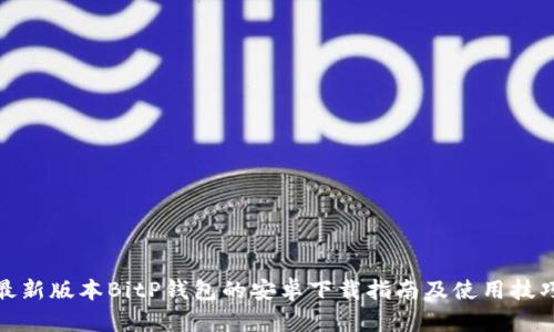 最新版本BitP钱包的安卓下载指南及使用技巧