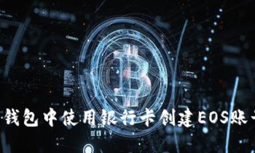 如何在B特派钱包中使用银行卡创建EOS账号的详细指南
