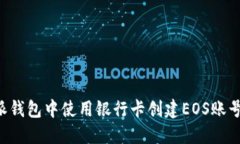 如何在B特派钱包中使用银行卡创建EOS账号的详细