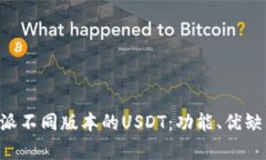深入解析B特派不同版本的USDT：功能、优缺点与使