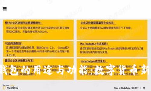 揭秘B特派钱包的用途与功能：数字货币新时代的选择