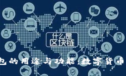 揭秘B特派钱包的用途与功能：数字货币新时代的选择