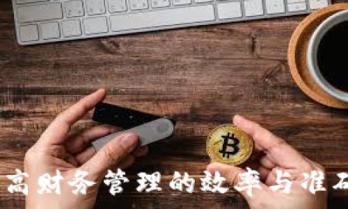  
如何有效排序钱包中的数字：全面指南

钱包数字排序, 数字排序方法, 钱包管理, 数字排序技巧/guanjianci

一、引言
在现代生活中，钱包不仅仅是一个存放现金和信用卡的地方，还承载着我们日常生活中许多重要信息。而对于那些常常需要快速找到某个特定数字或金额的用户来说，有效地排序和管理钱包中的数字极其重要。本文将详细探讨钱包数字排序的各种方法及其应用，帮助读者更好地管理自己的钱包。

二、数字排序的基本概念
在开始排序之前，首先我们需要了解什么是数字排序。在数学和计算机科学中，排序是将一组数据按照特定顺序（通常是从小到大或从大到小）进行重新排列的过程。在钱包中，数字排序通常涉及到金额、账单编号、或其他与财务相关的数据。通过排序，我们可以更轻松地进行预算、记账和财务管理。

三、钱包数字排序的重要性
对于任何一个用户来说，钱包中的数字管理不仅关乎工作效率，也关系到财务的准确性。以下是几条关于数字排序的重要性：
ul
    listrong提高效率：/strong通过有效的排序，您可以快速找到所需的信息，节省时间。/li
    listrong准确性：/strong将数字进行排序有助于减少错误，例如在结算账单时，可以迅速查找相应的金额。/li
    listrong预算管理：/strong排序可以帮助用户更好地进行预算规划，确保资金的合理分配。/li
/ul

四、常见的数字排序方法
在对钱包中的数字进行排序时，有多种可行的方法。这些方法适用于不同场景和需求，以下是几种常用的数字排序方法：

h41. 视觉排序/h4
视觉排序是最基础的方法，可以按照金额从小到大或从大到小进行排列。这种方法通常适用于纸质收据或简单的电子记录。用户可以通过直接观察和手动调整来实现。

h42. 软件工具排序/h4
如今有许多专门的财务管理软件和应用程序具备自动排序的功能。这些工具可以根据用户的需求，快速将多个数字进行排序，节省了不少时间和精力。市场上的选择多种多样，从简单的电子表格到复杂的财务管理系统，用户可以根据自己的需求来选择。

h43. 编程排序/h4
对于具备一定计算机知识的人来说，可以通过编写代码来实现数字的排序。使用 Python、Java 或者 C   等编程语言，用户可以编写相应的排序算法，将钱包中的数字进行处理。

五、如何选择合适的排序方法
选择合适的排序方法取决于多个因素，包括您的需求、工具的可用性和财务数据的复杂性。当考虑使用何种排序方法时，建议您从以下几个方面进行评估：

ul
    listrong预算：/strong是否便于使用某种软件或工具？或者是否可以自己动手编程？/li
    listrong信息量：/strong钱包中数字的数量和复杂性如何？在小规模数据下，手动排序可能更高效。/li
    listrong使用频率：/strong您需要多长时间进行一次排序？如果频繁需要，使用软件工具可能会更合适。/li
/ul

六、常见问题解答

h4问题一：为什么我的钱包数字不易管理？/h4
许多人在钱包中积累了大量的数字，例如收据、账单、现金支出记录等，随着时间的推移，这些数字变得混乱。如果缺乏有效的管理方式，用户会发现很难迅速找到所需的信息。常见的原因包括：
ul
    listrong缺乏组织：/strong没有明确的分类或标记，导致数字零散。/li
    listrong繁琐的记录：/strong未能及时记录支出或收入，造成数据积压。/li
    listrong依赖纸质记录：/strong传统纸质记录容易遗失或损坏，导致信息丢失。/li
/ul
为了改善这一状况，用户需要采取措施，例如定期整理钱包、使用电子记账工具以及建立分类系统，以确保数字的易管理性和可查询性。

h4问题二：如何选择合适的财务管理工具？/h4
选择合适的财务管理工具是确保数字排序和整体钱包管理有效性的重要一步。用户在选择时可以考虑以下几个方面：
ul
    listrong功能完整性：/strong检查工具是否支持自动排序、数据导入和导出等功能。/li
    listrong用户友好性：/strong界面是否简洁易用，是否提供足够的操作指南。/li
    listrong安全性：/strong确保工具具有数据加密和备份功能，保护用户的财务隐私。/li
    listrong成本：/strong根据预算选择合适的工具，比较不同软件的性价比。/li
/ul
在市场调研的基础上，用户可以试用不同的工具，从中选出最适合自己的财务管理解决方案。

h4问题三：如何确保钱包中的数字信息安全？/h4
在数字化的时代，保护财务信息的安全尤为重要。以下是一些最佳实践，帮助用户确保钱包和数字信息的安全：
ul
    listrong使用强密码：/strong为电子钱包和在线账户设置复杂且独特的密码，避免使用容易猜测的组合。/li
    listrong定期备份：/strong确保定期将重要数据备份到安全的位置，防止因意外情况造成的数据丢失。/li
    listrong启用双重认证：/strong在支持的情况下，为账户启用双重认证，从而增加额外的安全防护层。/li
    listrong保持软件更新：/strong确保财务管理软件时常更新，以保护计算机免受恶意软件和黑客攻击。/li
/ul
通过上述措施，用户可以在享受便捷数字钱包的同时，确保个人财务信息的安全。

h4问题四：如何个人财务管理？/h4
个人财务管理需要系统性的方法，以下是一些具体建议，帮助用户实现更好的财务管理：
ul
    listrong制定预算：/strong明确每月的收入和支出，将资金分配到各个生活支出类别中，避免随意消费。/li
    listrong定期检查：/strong每月定期检查自己的财务情况，评估收入与支出的比例，做出相应调整。/li
    listrong教育与学习：/strong不断学习财务管理相关知识，通过书籍、课程或在线资源提高自身的财务素养。/li
    listrong目标设定：/strong设定具体的财务目标，例如储蓄、投资和偿还债务，并制定实现目标的计划。/li
/ul
通过及时的财务管理和调整，用户可以更好地掌控自己的财务状况，为未来打下坚实的基础。

七、结论
有效的数字排序在钱包管理中起着极其重要的作用。不论是手动排序，使用软件工具，还是编程实现，掌握适合自己的排序方法将大大提高财务管理的效率与准确性。此外，随着对个人财务管理需求的不断增加，用户需要保持敏感，善于适应新的技术和管理方式，以确保自己的财富稳步增长。
