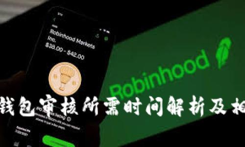 BitPie钱包审核所需时间解析及相关事项