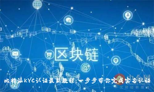 比特派KYC认证最新教程：一步步带你完成实名认证