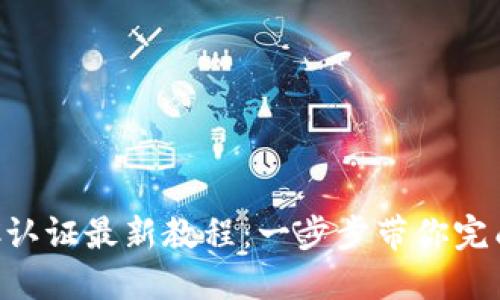 比特派KYC认证最新教程：一步步带你完成实名认证