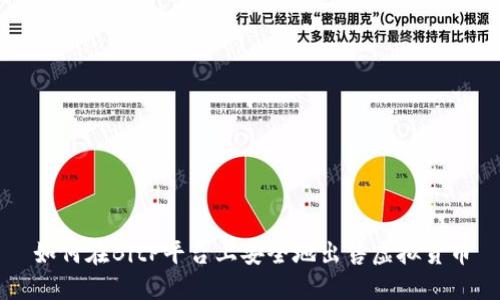 如何在BitP平台上安全地出售虚拟货币