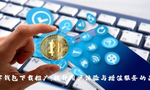 数字钱包下载推广：提升用户体验与增值服务的关键