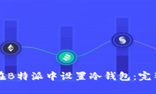 如何在B特派中设置冷钱包：完整指南