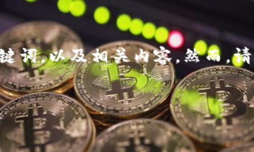 由于您提到的“b特派恢复账户失败”可能是一种特定情况，我可以帮您构思一个，相关的关键词，以及相关内容。然而，请了解，为了保持一致性，下面是一个示例和关键词组，以及一些可能的相关问题和详细内容。

```xml
如何解决B特派账户恢复失败问题的完整指南