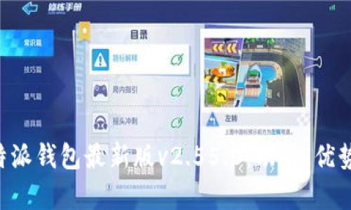 深入解析B特派钱包最新版v2.55.0：功能、优势与使用技巧