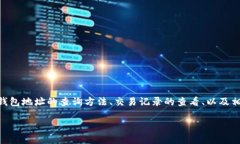 miaoshu本文将深入探讨如何查询以太坊（ETH）区块