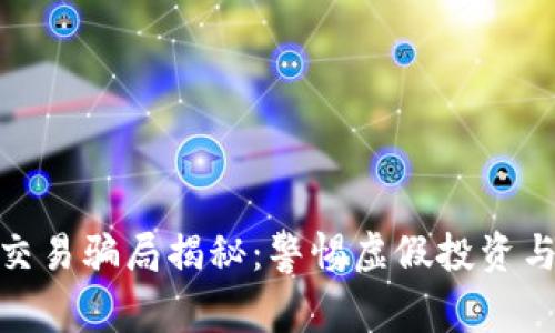 数字钱包交易骗局揭秘：警惕虚假投资与网络诈骗