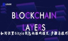 如何设置Bitpie钱包的联网模式：步骤与技巧