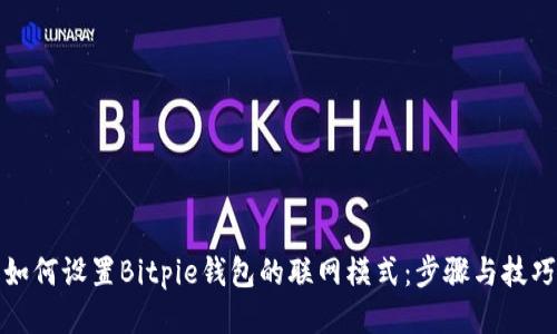 如何设置Bitpie钱包的联网模式：步骤与技巧