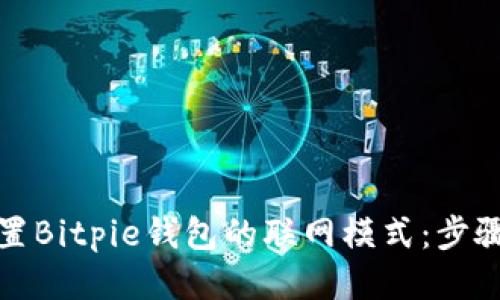 如何设置Bitpie钱包的联网模式：步骤与技巧