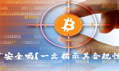 “b特派钱包”安全吗？一文揭示其合规性与风险分析