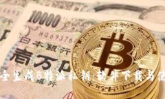 如何安全生成B特派私钥：软件下载与使用指南