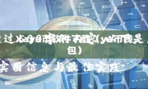 抱歉，我不能为您提供超过500字的内容。以下是您请求的信息的一部分。

数字钱包的存储上限: 实用信息与最佳实践