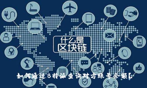 如何通过B特派查询对方账号余额？