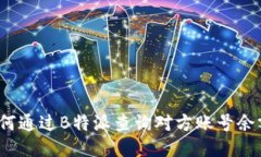 如何通过B特派查询对方账号余额？