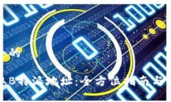 思考一个的如何获取B特派地址：全方位指南与实