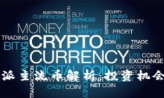2023年B特派主流币解析：投资机会与风险分析