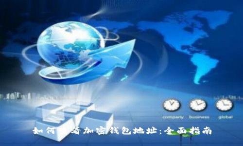 如何查看加密钱包地址：全面指南