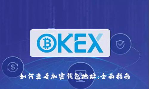 如何查看加密钱包地址：全面指南